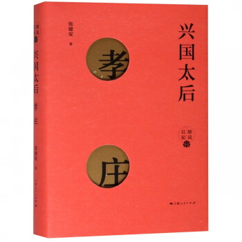 興國太后:孝莊 興國太后:孝莊