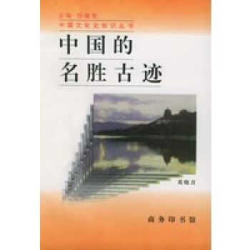 中國的名勝古跡 中國的名勝古跡