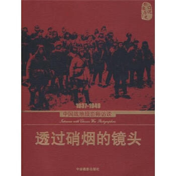透過硝煙的鏡頭 透過硝煙的鏡頭