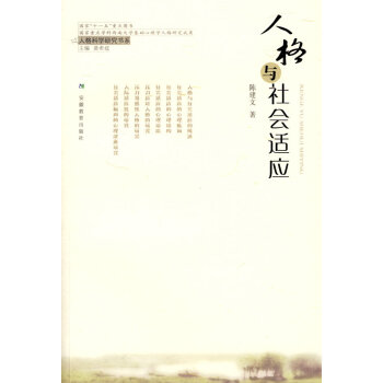 人格與社會適應 人格與社會適應