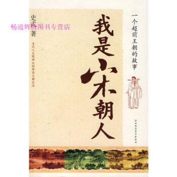 我是宋朝人史式 我是宋朝人史式