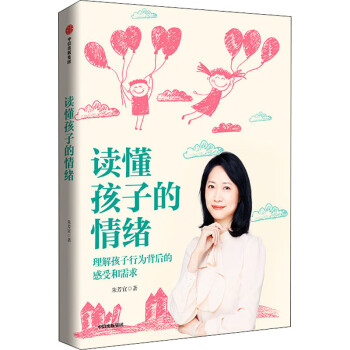 讀懂孩子的情緒 讀懂孩子的情緒