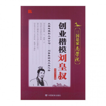 創業楷模劉皇叔 創業楷模劉皇叔