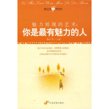 你是有魅力的人 你是有魅力的人
