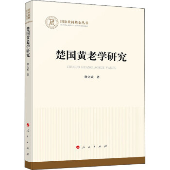 楚國黃老學研究 楚國黃老學研究