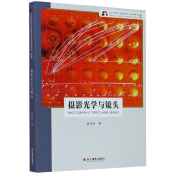 攝影光學與鏡頭 攝影光學與鏡頭