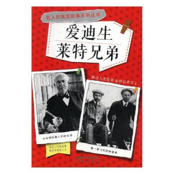 愛迪生萊特兄弟 愛迪生萊特兄弟