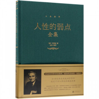 人性的弱點(diǎn)全集 人性的弱點(diǎn)全集
