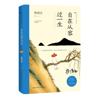 自在從容過一生 自在從容過一生