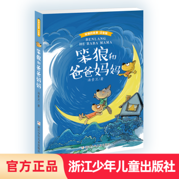 笨狼和爸爸媽媽 笨狼和爸爸媽媽