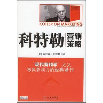 科特勒營銷策略 科特勒營銷策略