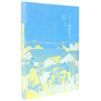一個人的好天氣 一個人的好天氣