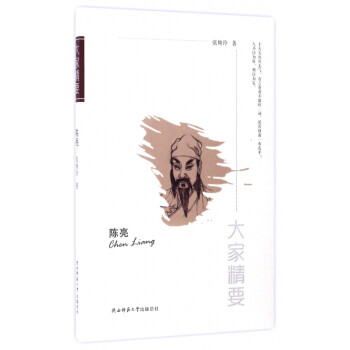 陳亮/大家精要 陳亮/大家精要
