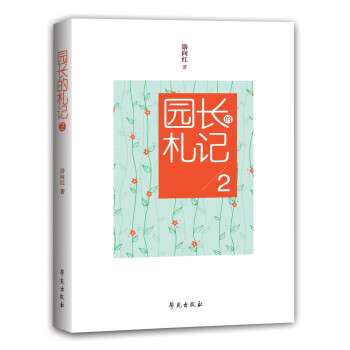 園長的札記.2 園長的札記.2