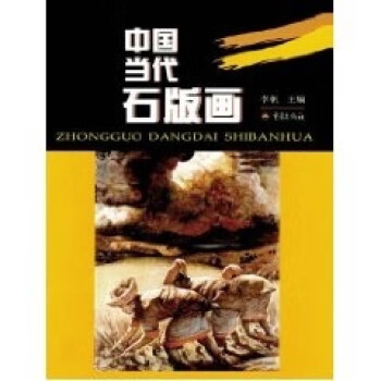 中國當代石版畫 中國當代石版畫