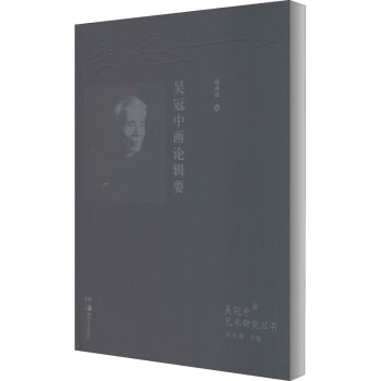 吳冠中畫論輯要 吳冠中畫論輯要