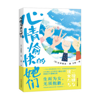 心情愉快的她們 心情愉快的她們
