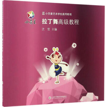 拉丁舞高級教程 拉丁舞高級教程