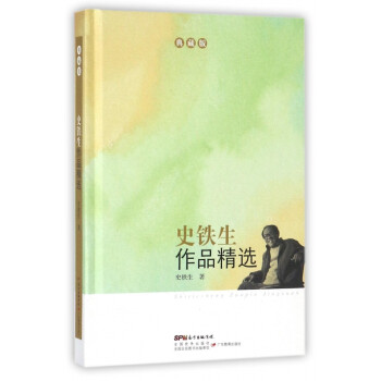 史鐵生作品精選 史鐵生作品精選