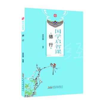 國學啟智課德行 國學啟智課德行