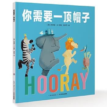 你需要一頂帽子 你需要一頂帽子