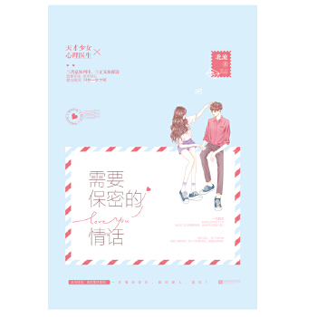 需要保密的情話 需要保密的情話