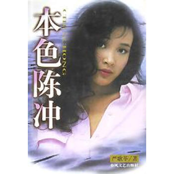 本色陳沖嚴歌苓 本色陳沖嚴歌苓