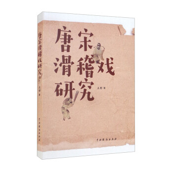 唐宋滑稽戲研究 唐宋滑稽戲研究