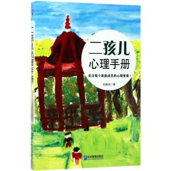二孩兒心理手冊 二孩兒心理手冊
