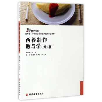 西餐制作教與學 西餐制作教與學