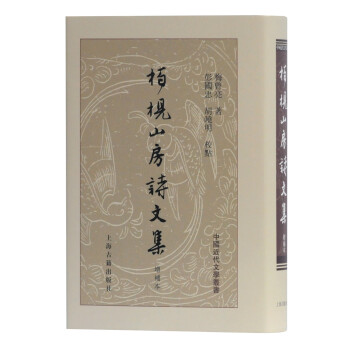 柏枧山房詩文集 柏枧山房詩文集