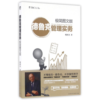 德魯克管理實(shí)務(wù) 德魯克管理實(shí)務(wù)