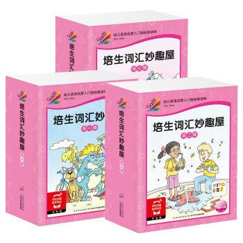 培生詞匯妙趣屋 培生詞匯妙趣屋