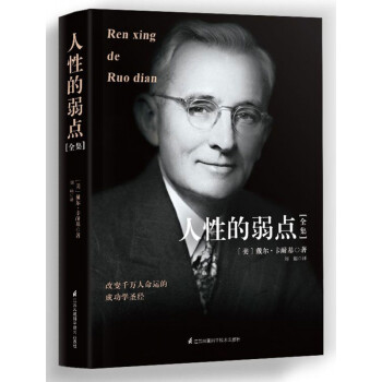 人性的弱點全集 人性的弱點全集