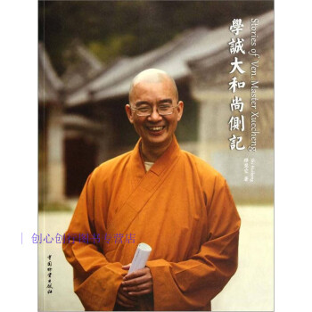 學誠大和尚側記 學誠大和尚側記