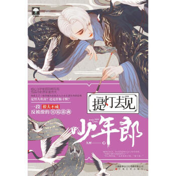 提燈去見少年郎 提燈去見少年郎