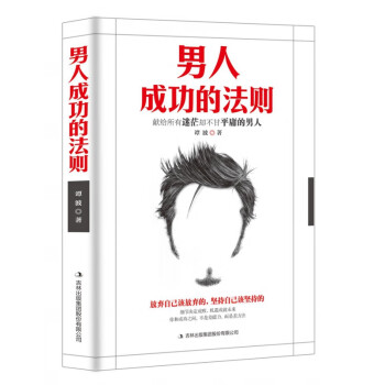 男人成功的法則 男人成功的法則