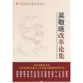 吳敬璉改革論集 吳敬璉改革論集