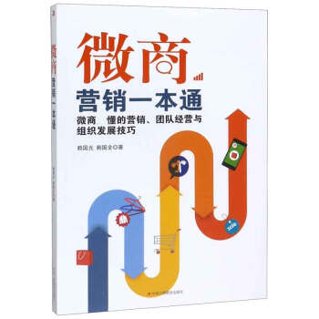 微商營銷一本通 微商營銷一本通