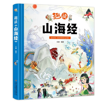 趣讀《山海經(jīng)》 趣讀《山海經(jīng)》