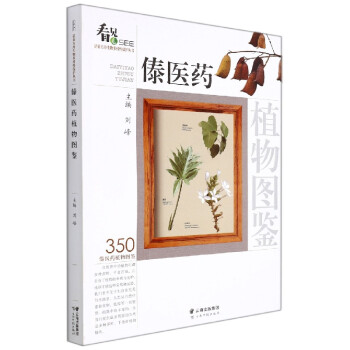 傣醫藥植物圖鑒 傣醫藥植物圖鑒