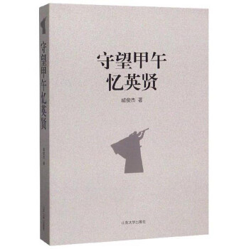 守望甲午憶英賢 守望甲午憶英賢