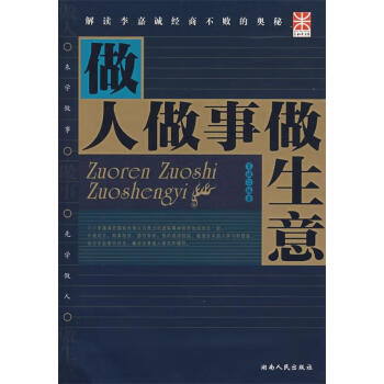 做人做事做生意 做人做事做生意