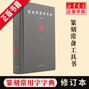 篆刻常用字字典 篆刻常用字字典
