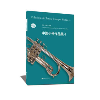 中國小號作品集 中國小號作品集