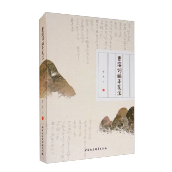 曹溶詞編年箋注 曹溶詞編年箋注
