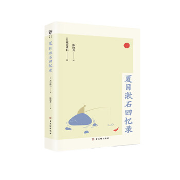 夏目漱石回憶錄 夏目漱石回憶錄