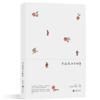 只記花開(kāi)不記年 只記花開(kāi)不記年