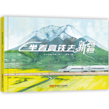 坐著高鐵去新疆 坐著高鐵去新疆