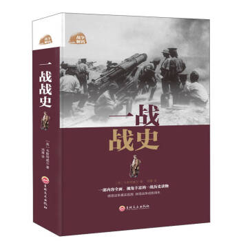 一戰戰史鴻雁譯 一戰戰史鴻雁譯